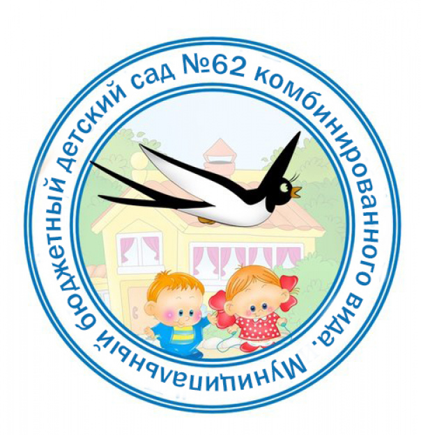 муниципальный бюджетный детский сад № 62 комбинированного вида